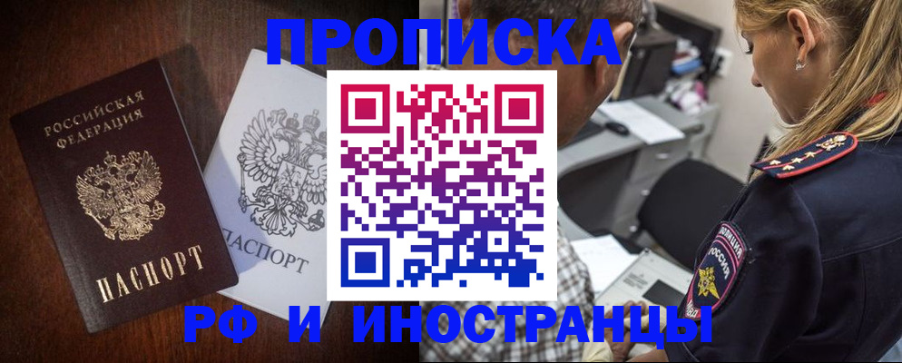 прописка законно в Россоши