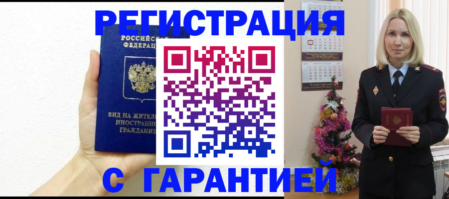 временная прописка в Россоши